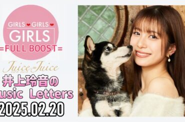 【2025.02.20】Juice=Juice 井上玲音のMusic Letters