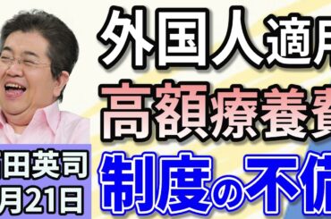 石田英司 「外国人90日滞在で数千万円相当…高額療養制度に疑問」 「鉛製給水管なお203万件」 「モペットを免許不要と販売したか。販売会社を家宅捜索」 ２月２１日