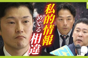 【なぜ音声データを提供？】立花孝志氏への情報流出を維新・増山県議が認める　音声データの内容は？知事選の裏で起こっていたこと（2025年2月20日）
