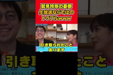 【成田悠輔】鷲見玲奈の憂鬱生放送ならではのトラブルｗｗｗ  #shorts  #ひろゆき切り抜き #ビジネス