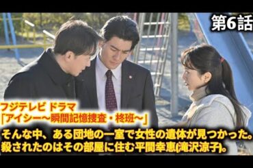 フジテレビ ドラマ 「アイシー～瞬間記憶捜査・柊班～」 第6話! 柊氷月(波瑠)は監察官の貝原松也(今井朋彦) から事情聴取を受ける。