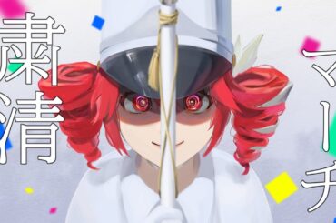 【重音テトSV】  MILGRAM -ミルグラム- / 「粛清マーチ」 cover