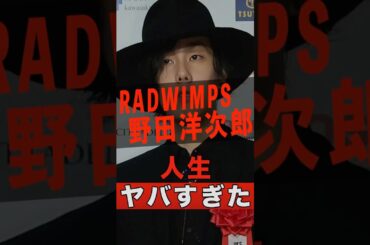 RADWIMPS 野田洋次郎の人生がヤバすぎた #shorts #ゴシップ #芸能人 #芸能界 #おもしろい #雑学 #アーティスト #ミュージシャン #バンド #radwimps #野田洋次郎