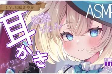 【ASMR・耳かき】水の魔女ならではの水系耳かきが心地良過ぎてやばい【CV.大原さやか】