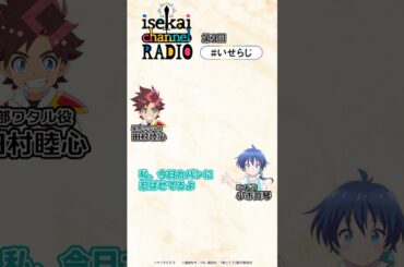 「私、今日カバンに忍ばせてるよ。シャッ シャッ」┃『isekai channel RADIO』第3回切り抜き #short #魔神創造伝ワタル #第七王子 #いせらじ #isekai