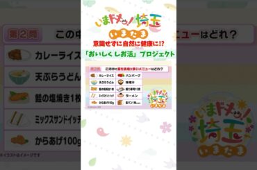 【予告】 #ラーメン #カレーパン  #ローソン  #おいしくしお活  #健康 #料理 #減塩  #小堺翔太 #松井咲子 #カナイ #明坂聡美 #いまたま #埼玉県 #埼玉 #shorts