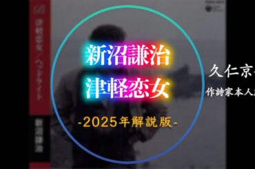 【2025年解説版】「津軽恋女」新沼謙治