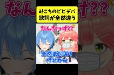みこちが歌う『ビビデバ』の歌詞が全然違うｗｗｗ【さくらみこ/星街すいせい/ホロライブ切り抜き】#shorts