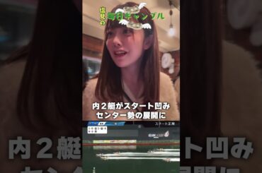 【ボートレース】塩見の毎日ギャンブル~66日目~