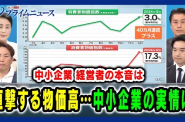【中小企業 経営者の本音は】直撃する物価高…中小企業の実情は 細野豪志×浅野哲×廣瀬恭子× 秋葉弘道 2025/2/19放送＜前編＞