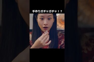手作りガチャガチャ！？ #Shorts　#つづ井さん #ドラマ　#ガチャガチャ