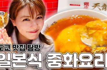[SUB] 도쿄 긴자 중심에서 찾은 텐신항 맛집 🍚 | 일본식 중화요리 4편 | 도쿄 맛집 탐방