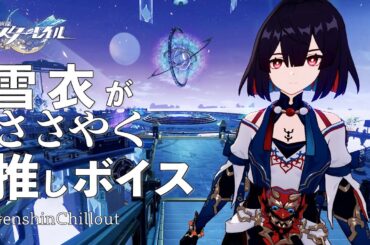【スタレ】崩壊スターレイル ASMR  雪衣 がささやく  CV : 河瀬茉希　睡眠導入BGM   ( 作業用 ・睡眠用 ）Honkai: Star Rail sleep music