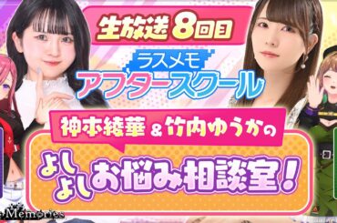 【ラスメモアフタースクール 公式生放送⑧】-神本綾華＆竹内ゆうか編- ディライズ ラストメモリーズ -De:Lithe Last Memories