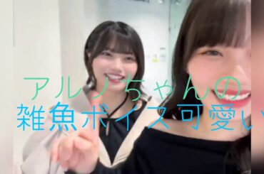 アルノちゃん雑魚ボイス集　ほんと可愛いすぎる