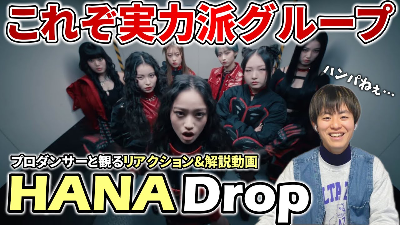 【HANA】BMSG発の女性グループ!!実力がヤバい。。。Drop Performance Video プロダンサーと観るリアクション&解説動画【reaction】 【HANA】BMSG発の女性グループ!!実力がヤバい。。。Drop Performance Video プロダンサーと観るリアクション&解説動画【reaction】