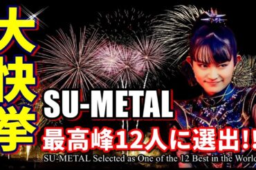 【BABYMETAL】SU-METAL大快挙!!! 世界最高峰の12人へ仲間入り!!!【SU-METAL Joins the 12 Best in the World】