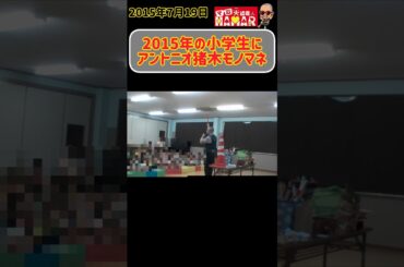2015年の小学生にアントニオ猪木のモノマネをしてみたら？