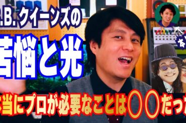 【真実】本当にプロが必要なことは○○だった　B.B.クイーンズの裏側　プロデビューの苦悩と光