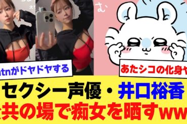 【悲報】セクシー声優・井口裕香「このウェア可愛いけど痴女過ぎるw」公共の場で痴女を晒してしまうwww【2ch】【5ch】【声優】