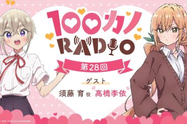 100カノRADIO 第28回 ｜ TVアニメ『君のことが大大大大大好きな100人の彼女』公式ラジオ