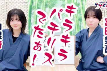 ややとみの『キラキラパチリス出た』第60回【本放送版・4週間限定公開】