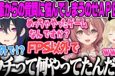 【一ノ瀬うるは】ﾓｶｻｰﾝからFPS"以外"でめっちゃやったゲームを聞かれて悩んでしまうのせさんApex【甘結もか、小雀とと、ぶいすぽ】