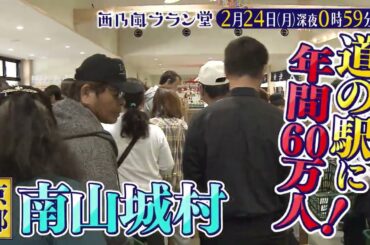 「西乃風ブラン堂」2月24(月) 深夜 0:59 〜 深夜 1:29★京都府南山城村　京都唯一の村に観光客殺到！お目当てはお茶だらけの道の駅！★植村あかり・西田汐里・川嶋美楓・三ツ廣政輝