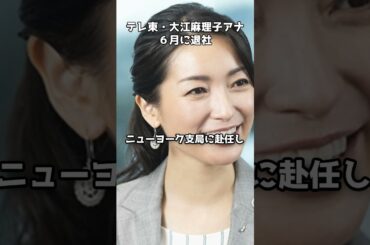 大江麻理子キャスター、6月末で退社へ #shorts #大江麻理子 #テレビ東京 #WBS #モヤさま #退社