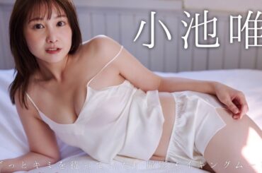 【#小池唯】『海賊戦隊ゴーカイジャー』女優が、なんと10年ぶりに週プレ登場！　デジタル写真集『ずっとキミを待っていた』好評発売中！　Yui Koike