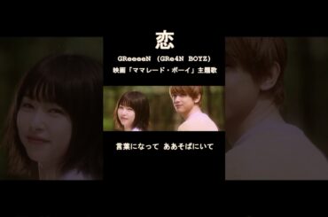 恋 / GReeeeN(GRe4N BOYZ) をオルゴールで奏でてみた #shorts #恋 #greeeen #gre4nboyz #ママレードボーイ #オルゴール #癒し #tiktok