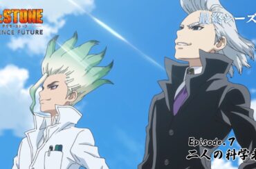 第4期7話「二人の科学者」WEB予告｜アニメ『Dr.STONE SCIENCE FUTURE』最終シーズン第1クール毎週木曜日22時より放送中