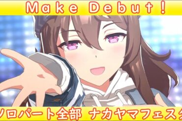 [ウマ娘] Make Debut! ソロパート全部 ナカヤマフェスタ (CV:下地紫野) 私服