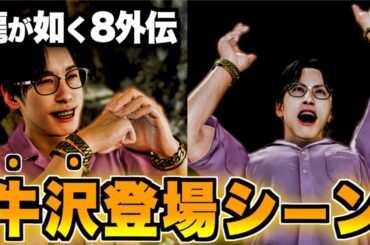 【龍が如く8外伝】 キャプテン・ビーフ（CV.牛沢）初登場シーン【ネタバレ注意】パイレーツインハワイ Pirates in Hawaii