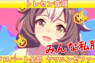 [ウマ娘] トレセン音頭 ソロパート全部 ヤマニンゼファー (CV:今泉りおな) 私服