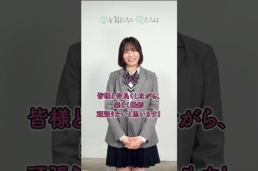 映画 #恋を知らない僕たちは【8月23日全国公開】汐崎泉役の #莉子 さんコメント #恋僕 #映画