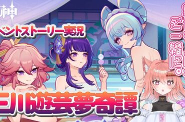 【原神・イベスト実況】温泉スチルがあるかもな予感♡「三川遊芸夢奇譚」ストーリー読んでいく！【Vtuberひなたま】