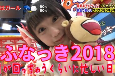 ふなっき2018 ～目が回っちゃうくらいに忙しい日々～