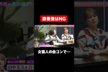 【森香澄はNGでお願いします】紅しょうが稲田率いる女性芸人合コンで…/ #森香澄の全部嘘テレビ #森香澄 #田中美久 #紅しょうが #カーネーション吉田 #スパイク松浦 #shorts
