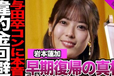 岩本蓮加が自粛1ヶ月で復帰した真相に言葉を失う…悪手すぎた2度の活動再開報告、与田祐希卒業コンサートへの本音に騒然！違約金回避、今後のミーグリ免除、選抜入りに絶句…【乃木坂46】【アイドル】