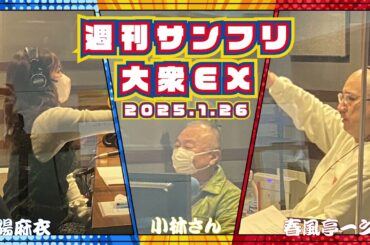 2025年1月26日 週刊サンフリ大衆EX ツマがあるので大丈夫です と トイレは有楽町に限る！の巻 #春風亭一之輔 #汾陽麻衣 #ラジオ