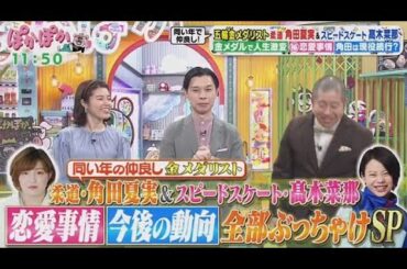 ぽかぽか  2025年2月21日【仲良しの五輪金メダリスト角田夏実＆髙木菜那が生トーク登場】FULL SHOW