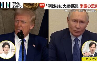 「停戦後に大統領選」“ゼレンスキー外し”FOX報じる…米露の思惑とは？　プーチン氏「任期切れのゼレンスキー大統領は交渉に臨む権利なし」
