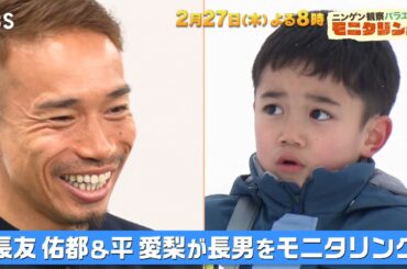 長友佑都 感動の涙!? 妻･平愛梨と長男をモニタリングしたら？『モニタリング』2/27(木)【TBS】