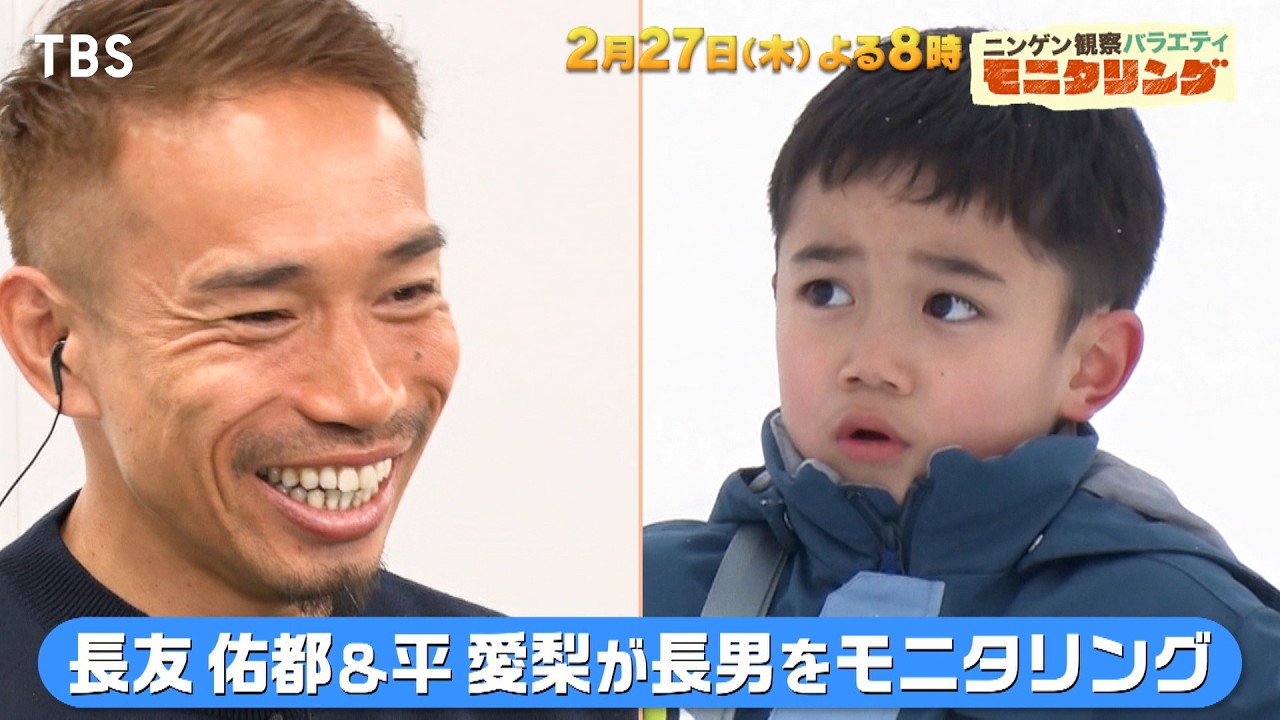 長友佑都 感動の涙!? 妻・平愛梨と長男をモニタリングしたら?『モニタリング』2/27(木)【TBS】 長友佑都 感動の涙!? 妻・平愛梨と長男をモニタリングしたら?『モニタリング』2/27(木)【TBS】