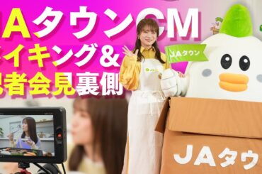 秋元真夏が出演する「JAタウン新CM」の裏側を公開！