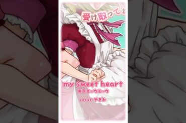 my sweet heart／小松里賀 Covered by やぎみ  #歌ってみた #東京ミュウミュウ #cover #shorts