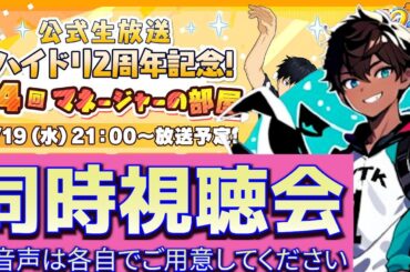 【 ハイドリ 】第4回 マネージャーの部屋 同時視聴 一緒に ハイドリ 2周年 を盛り上げよう！ 【 ハイキュー Touch The Dream / YTK排球部 】