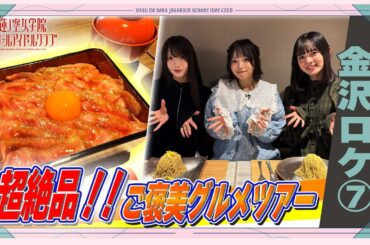 「せーので！はすのそら！104」#40 金沢ロケ⑦