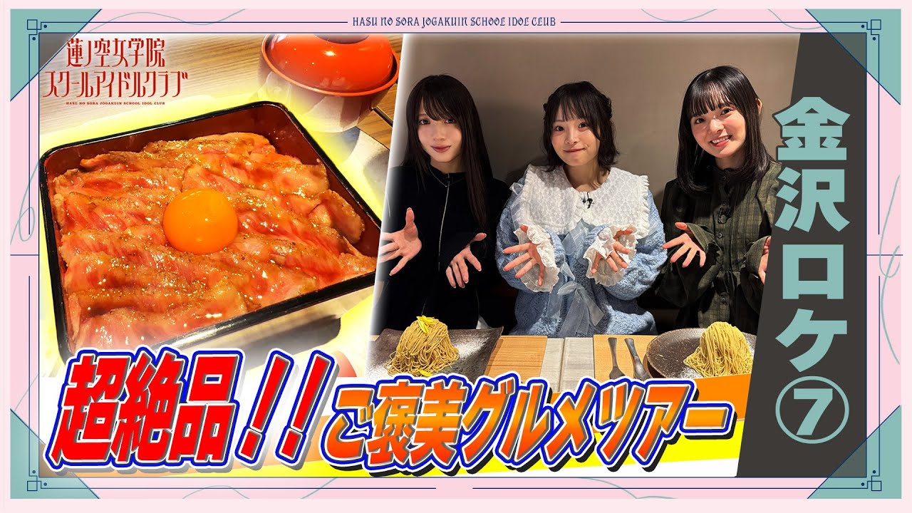 「せーので!はすのそら!104」#40 金沢ロケ⑦ 「せーので!はすのそら!104」#40 金沢ロケ⑦